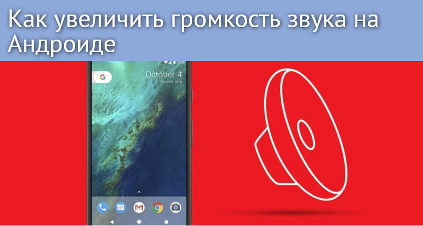 Несколько способов настроить звук на "Android"