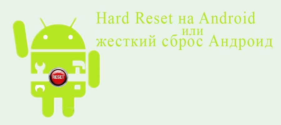 Изображение 1. Способы сброса настроек устройства Android к заводским.