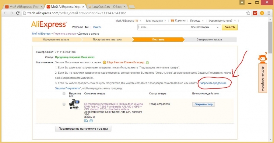Инструкция по продлению срока защиты заказа на "Aliexpress".