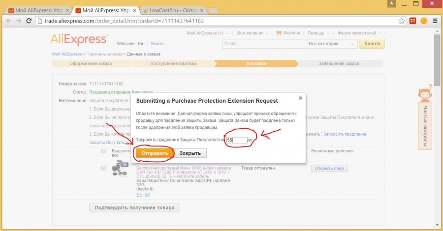 Инструкция по продлению срока защиты заказа на "Aliexpress".
